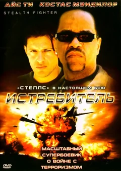 Фильм Истребитель (1999)