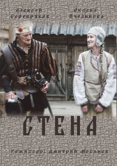 Сериал Стена (1 сезон)