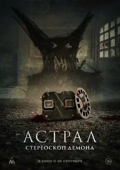 Фильм Астрал. Стереоскоп демона (2024)