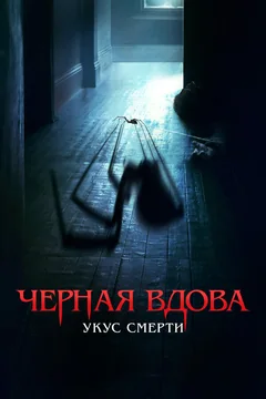 Фильм Черная вдова. Укус смерти (2024)
