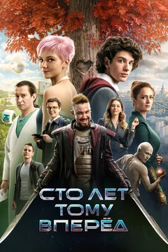 Фильм Сто лет тому вперёд (2024)