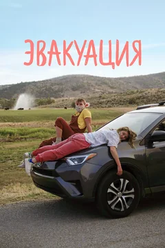 Фильм Эвакуация (2021)