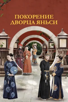 Сериал Покорение дворца Яньси (1 сезон)