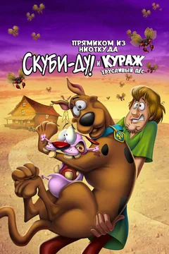 Мультфильм Прямиком из ниоткуда: Скуби-Ду и Кураж – трусливый пёс (2021)