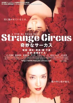 Фильм Странный цирк (2005)