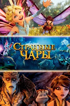 Мультфильм Странные чары (2015)