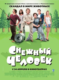 Фильм Снежный человек (2006)