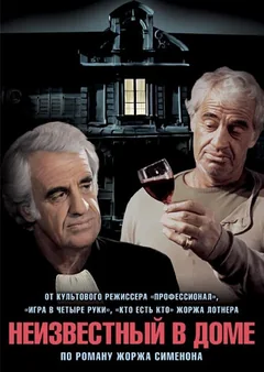 Фильм Неизвестный в доме (1992)