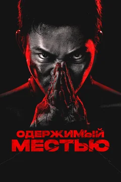 Фильм Одержимый местью (2024)
