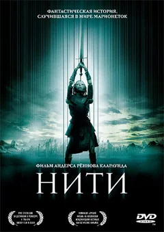 Фильм Нити (2004)