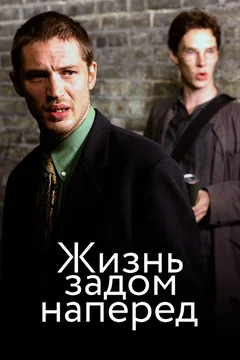 Фильм Жизнь задом наперед (2007)