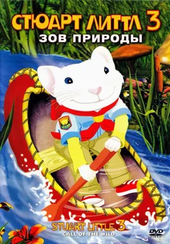 Мультфильм Стюарт Литтл 3: Зов природы (2005)