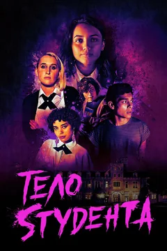 Фильм Тело студента (2022)