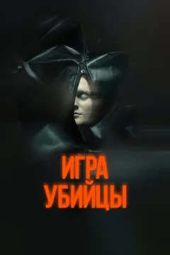 Фильм Игра убийцы (2025)