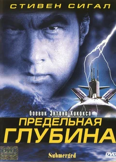 Фильм Предельная глубина (2005)