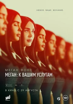 Фильм Меган: К вашим услугам (2024)