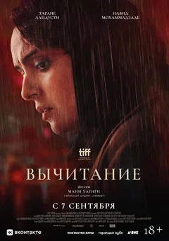 Фильм Вычитание (2022)