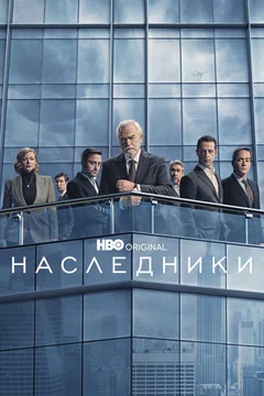 Сериал Наследники (1-4 сезон)