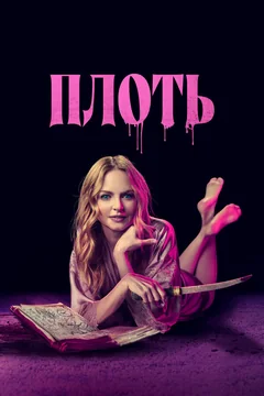 Фильм Плоть (2023)