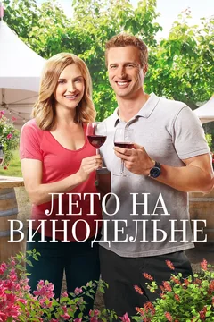 Фильм Лето на винодельне (2017)