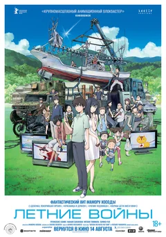 Аниме Летние войны (2009)