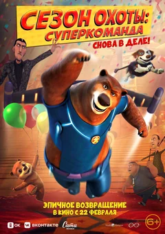 Мультфильм Сезон охоты. Суперкоманда (2018)