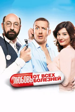 Фильм Любовь от всех болезней (2014)