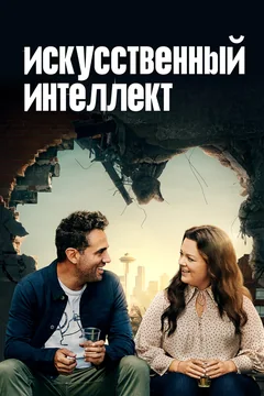 Фильм Искусственный интеллект (2020)