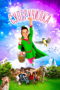 Фильм Суперучилка (2018)