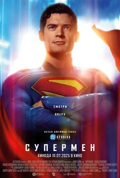 Фильм Супермен (2025)