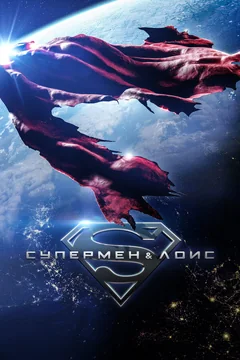 Сериал Супермен и Лоис (1-4 сезон)