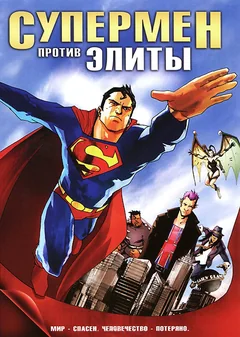 Мультфильм Супермен против Элиты (2012)