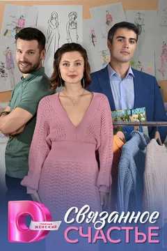 Сериал Связанное счастье (1 сезон)