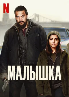 Фильм Малышка (2021)