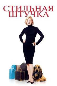 Фильм Стильная штучка (2002)
