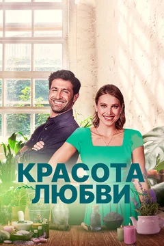 Фильм Красота любви (2021)