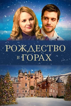 Фильм Рождество в горах (2019)