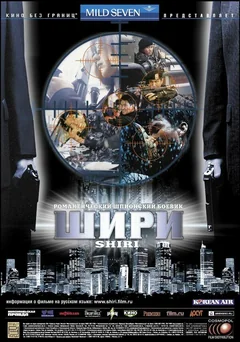 Фильм Шири (1999)