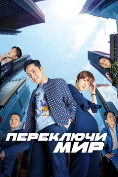 Сериал Переключи мир (1 сезон)