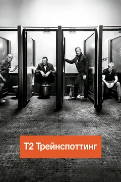 Фильм Т2 Трейнспоттинг (На игле 2) (2017)