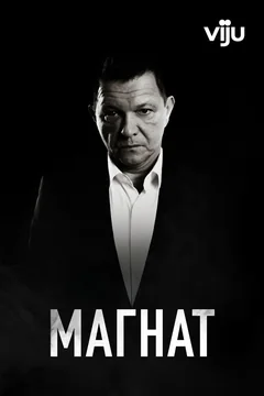 Сериал Магнат (1-2 сезон)