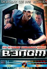 Фильм Взлом (2000)