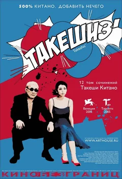 Фильм Такешиз (2005)