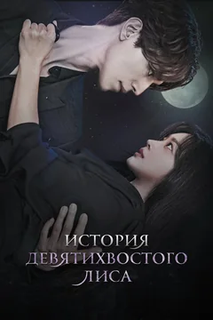 Сериал История девятихвостого лиса (1-2 сезон)