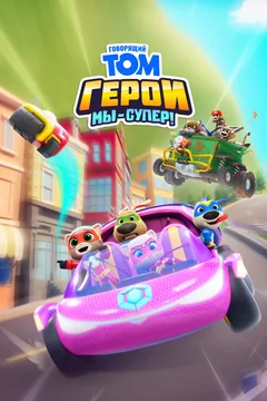 Мультсериал Говорящий Том Герои: Мы – супер! (1 сезон)