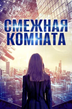 Фильм Смежная комната (2017)