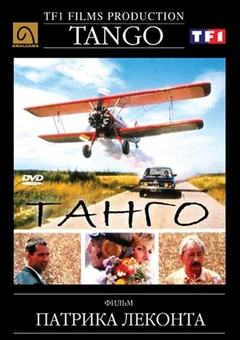 Фильм Танго (1992)