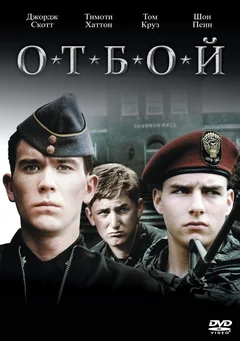 Фильм Отбой (1981)