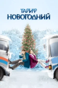 Фильм Тариф Новогодний (2008)