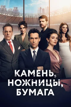 Сериал Камень, ножницы, бумага (1 сезон)